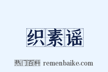 织素谣是什么意思的图片